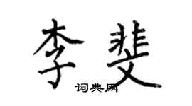 何伯昌李斐楷書個性簽名怎么寫