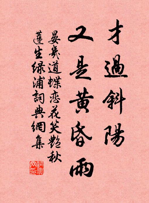 晏幾道才過斜陽,又是黃昏雨。書法作品欣賞