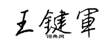 王正良王鍵軍行書個性簽名怎么寫