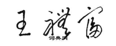 駱恆光王禮富草書個性簽名怎么寫