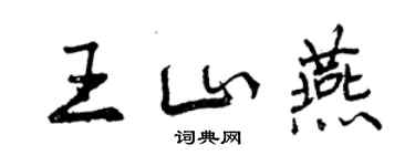 曾慶福王山燕行書個性簽名怎么寫