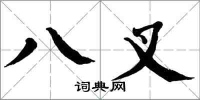 翁闓運八叉楷書怎么寫