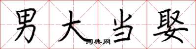 荊霄鵬男大當娶楷書怎么寫