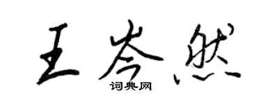 王正良王岑然行書個性簽名怎么寫