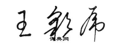 駱恆光王彩虎草書個性簽名怎么寫