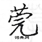 駱恆光寫的硬筆楷書莞