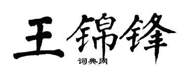 翁闓運王錦鋒楷書個性簽名怎么寫