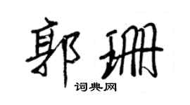 王正良郭珊行書個性簽名怎么寫