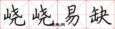 荊霄鵬嶢嶢易缺楷書怎么寫