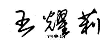 朱錫榮王耀莉草書個性簽名怎么寫