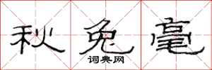 范連陞秋兔毫隸書怎么寫
