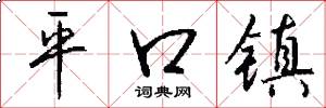 平口鎮怎么寫好看