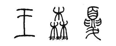 陳墨王森夏篆書個性簽名怎么寫