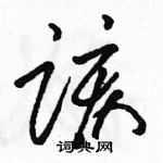 駱恆光寫的硬筆草書該