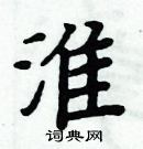 周炳元寫的硬筆楷書淮