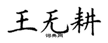 丁謙王無耕楷書個性簽名怎么寫