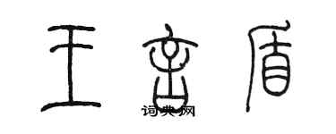 陳墨王言盾篆書個性簽名怎么寫