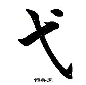 嫗楷書書法_嫗字書法_楷書字典