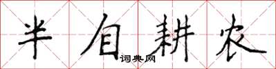 侯登峰半自耕農楷書怎么寫