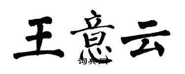 翁闓運王意雲楷書個性簽名怎么寫