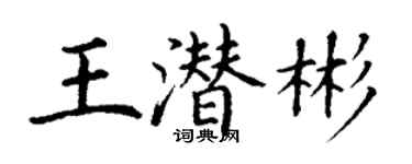 丁謙王潛彬楷書個性簽名怎么寫
