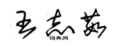 朱錫榮王志茹草書個性簽名怎么寫