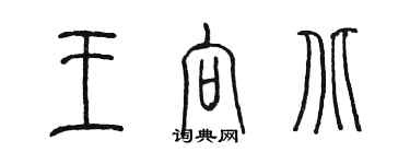 陳墨王向北篆書個性簽名怎么寫