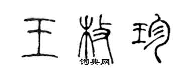 陳聲遠王枚珍篆書個性簽名怎么寫