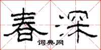 柯春海春深隸書怎么寫