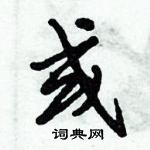 倪偉林寫的硬筆行書或