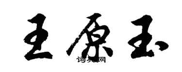 胡問遂王原玉行書個性簽名怎么寫