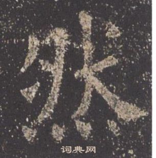 歐陽詢九成宮醴泉銘中然的寫法