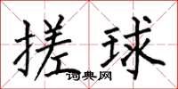 何伯昌搓球楷書怎么寫