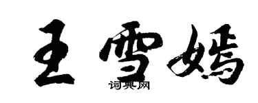 胡問遂王雪嫣行書個性簽名怎么寫