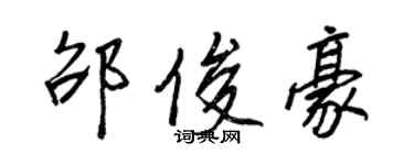 王正良邵俊豪行書個性簽名怎么寫