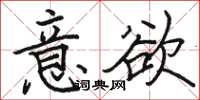 駱恆光意欲楷書怎么寫