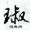 鬢楷書怎么寫好看_鬢硬筆楷書書法_鬢鋼筆楷書字帖