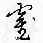 駱恆光寫的硬筆草書霍