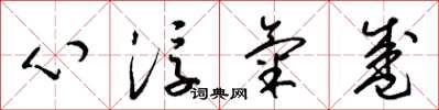梁錦英心浮氣盛草書怎么寫