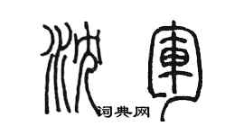 陳墨瀋軍篆書個性簽名怎么寫