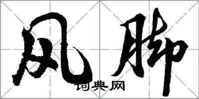 胡問遂風腳行書怎么寫