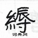 楊為國寫的硬筆隸書縟