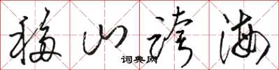 駱恆光移山跨海草書怎么寫