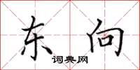 田英章東向楷書怎么寫