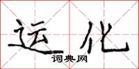 侯登峰運化楷書怎么寫