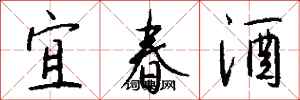 錢沛雲宜春酒行書怎么寫