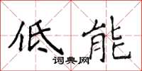 侯登峰低能楷書怎么寫