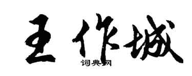 胡問遂王作城行書個性簽名怎么寫