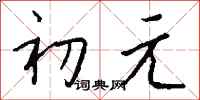錢沛雲初元行書怎么寫