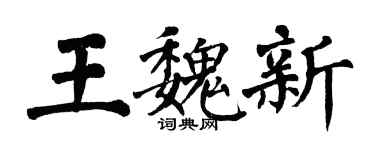 翁闓運王魏新楷書個性簽名怎么寫